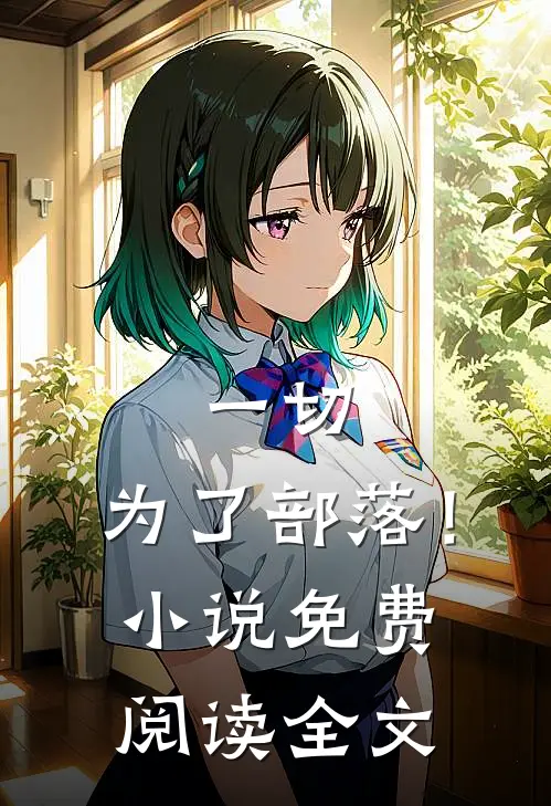 一切,为了部落!免费阅读全文无弹窗