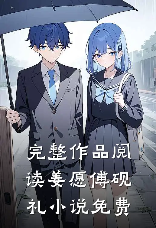 完整作品阅读姜愿傅砚礼小说免费