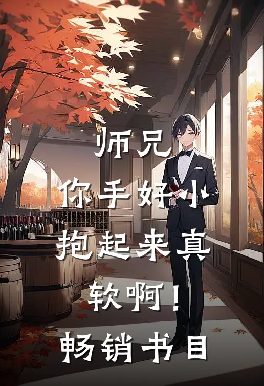 师兄,你手好小,抱起来真软啊!畅销书目