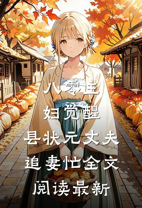 八零主妇觉醒，县状元丈夫追妻忙全文阅读最新