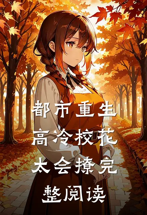 都市重生：高冷校花太会撩完整阅读