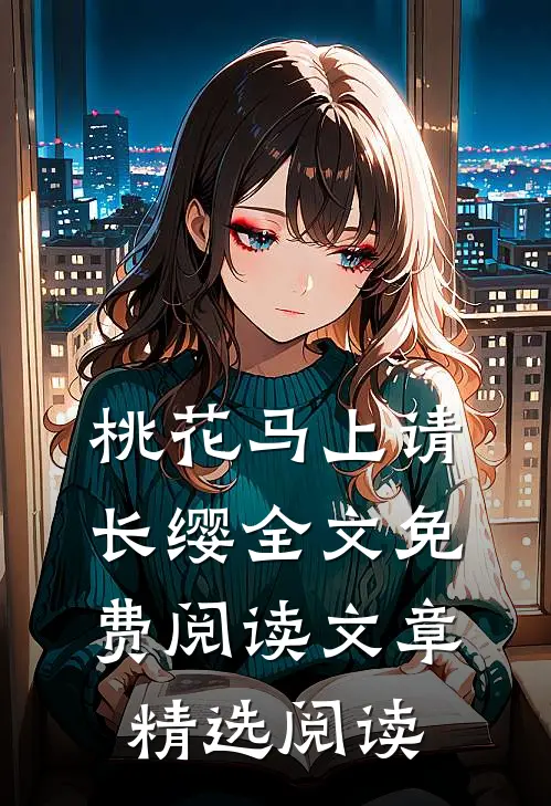 桃花马上请长缨全文免费阅读文章精选阅读