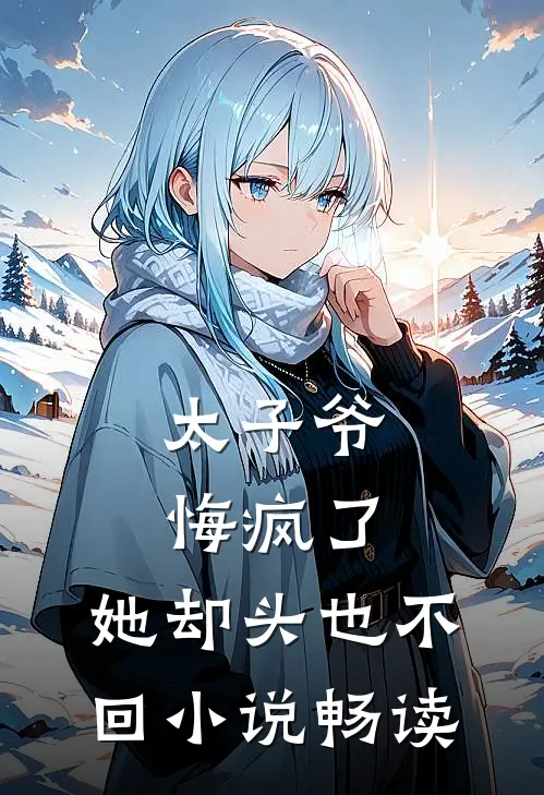 太子爷悔疯了，她却头也不回小说畅读