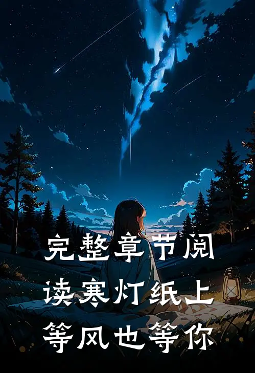 完整章节阅读寒灯纸上等风也等你