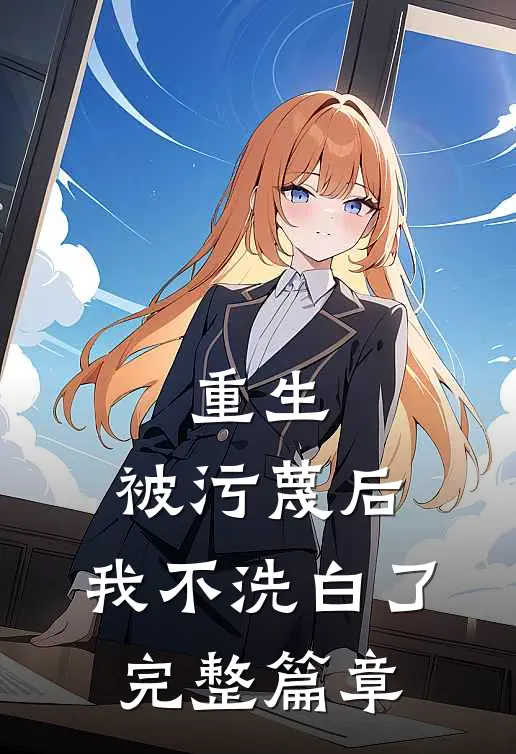 重生：被污蔑后，我不洗白了完整篇章