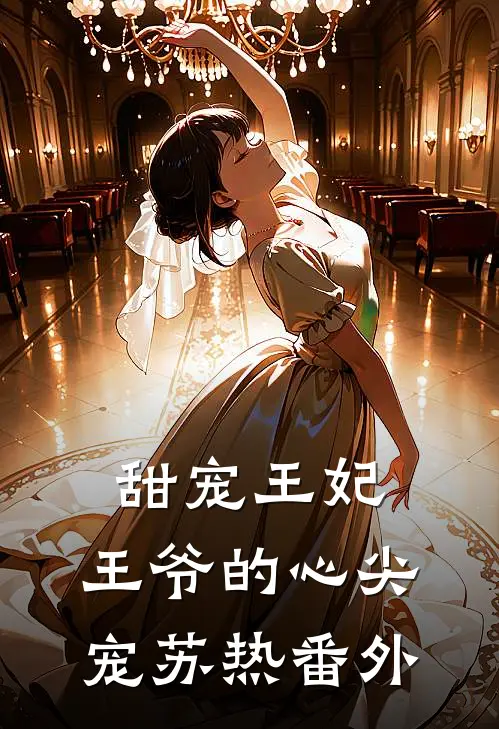 甜宠王妃王爷的心尖宠苏热 番外