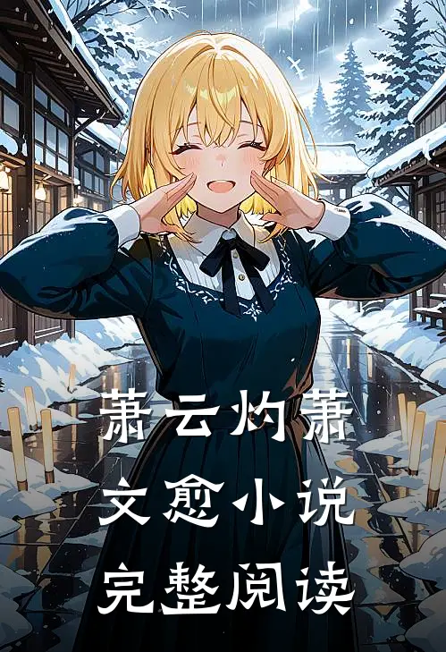 萧云灼萧文愈小说完整阅读