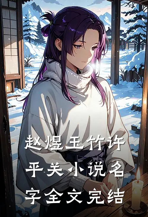 赵煜玉竹许平关小说名字全文完结