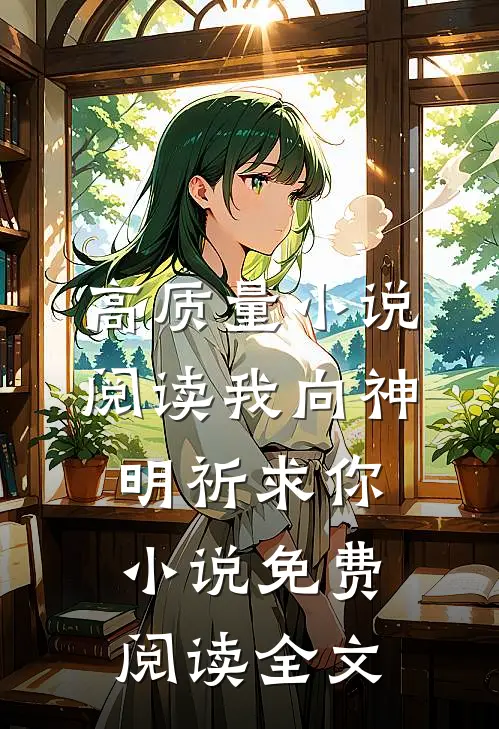 高质量小说阅读我向神明祈求你小说免费阅读全文