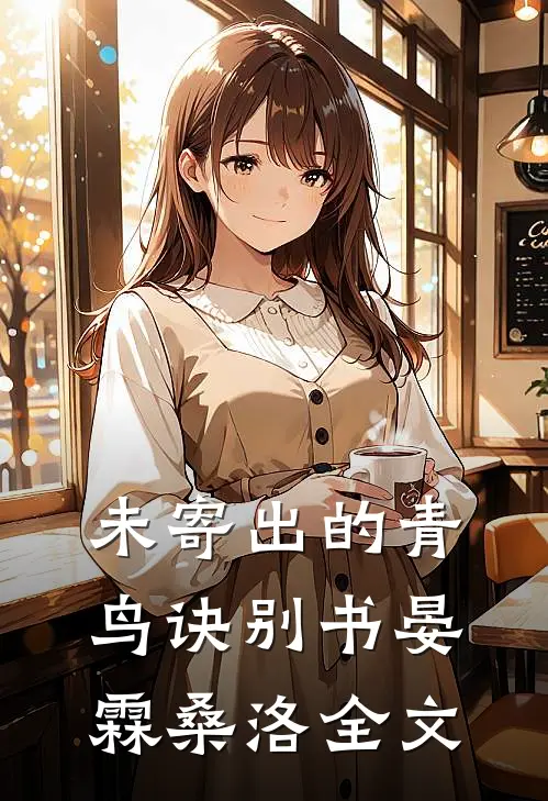 未寄出的青鸟诀别书晏霖桑洛全文