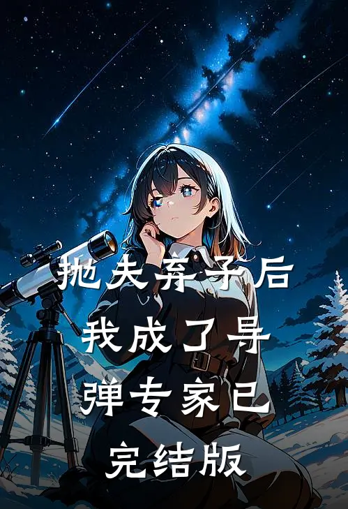 抛夫弃子后，我成了导弹专家已完结版