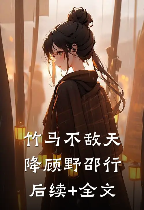 竹马不敌天降顾野邵行后续+全文