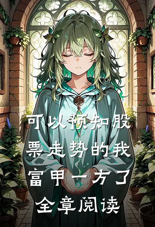 可以预知股票走势的我，富甲一方了全章阅读