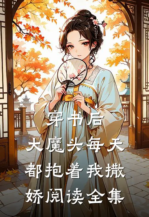 穿书后,大魔头每天都抱着我撒娇阅读全集