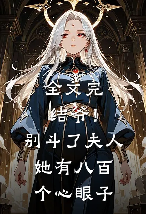 全文完结爷！别斗了，夫人她有八百个心眼子