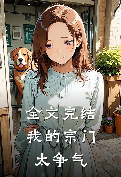 全文完结我的宗门太争气