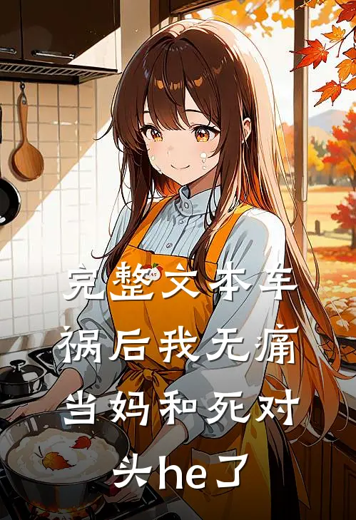 完整文本车祸后我无痛当妈和死对头he了