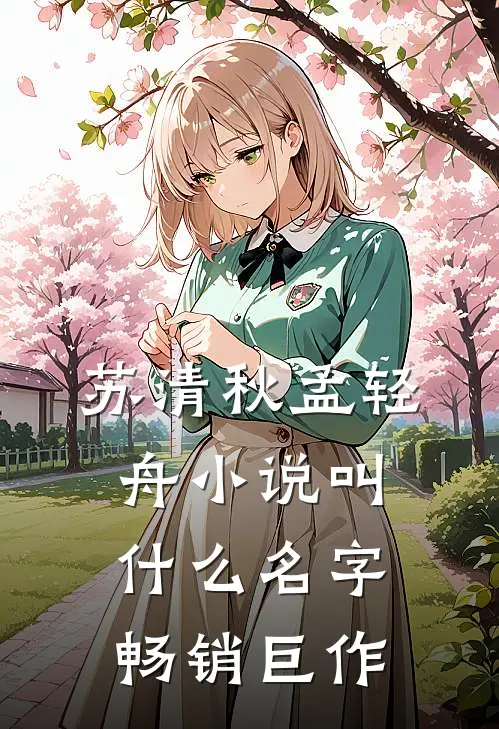 苏清秋孟轻舟小说叫什么名字畅销巨作
