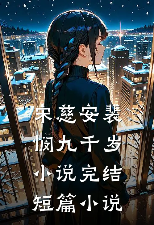 宋慈安裴悯九千岁小说完结短篇小说