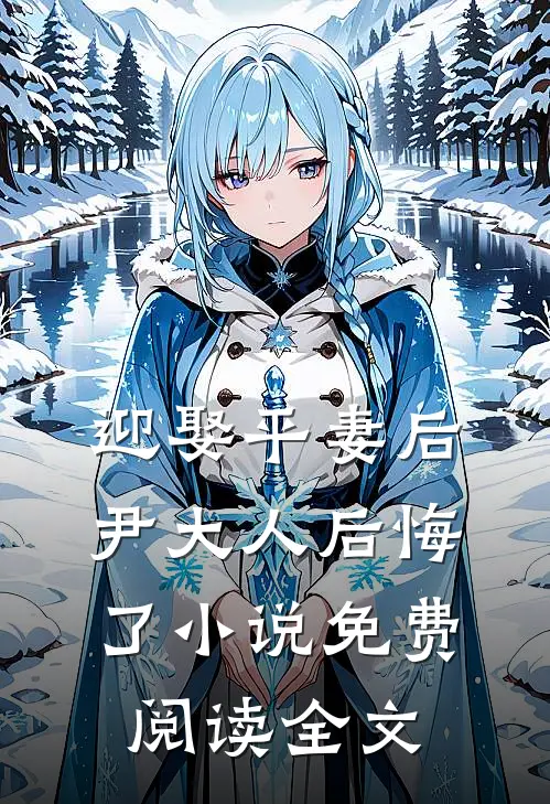 迎娶平妻后,尹大人后悔了免费阅读全文无弹窗