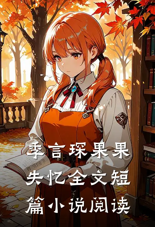 季言琛果果失忆全文短篇小说阅读