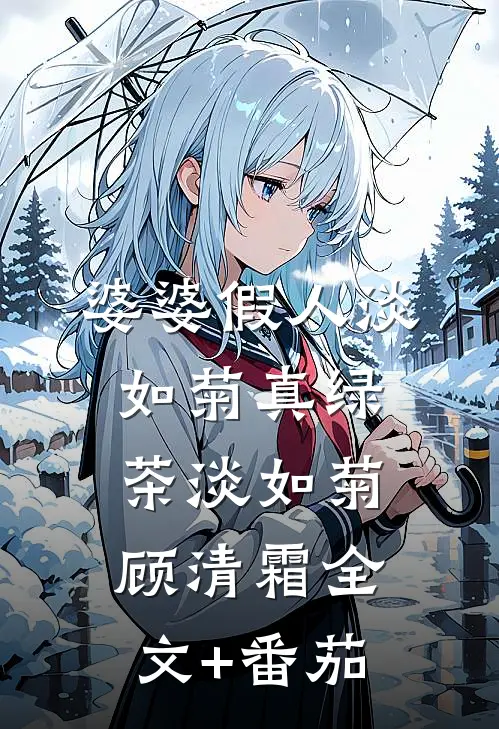 婆婆假人淡如菊真绿茶淡如菊顾清霜全文+番茄