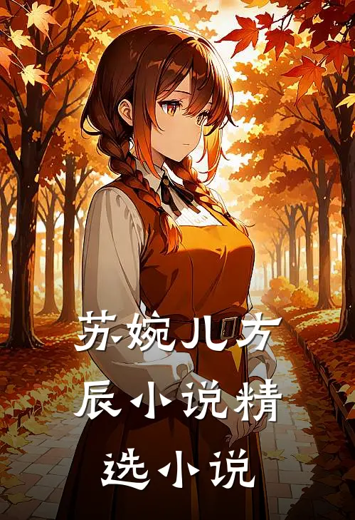 苏婉儿方辰小说精选小说