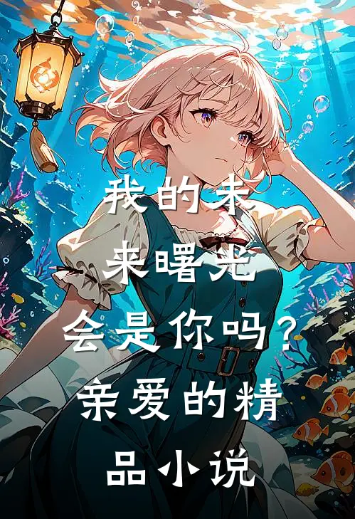 我的未来曙光,会是你吗?亲爱的精品在线阅读