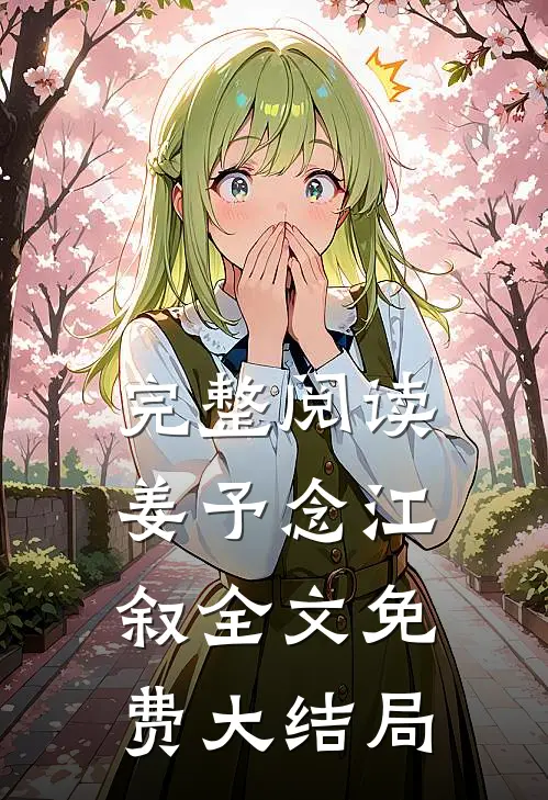 完整阅读姜予念江叙全文免费大结局