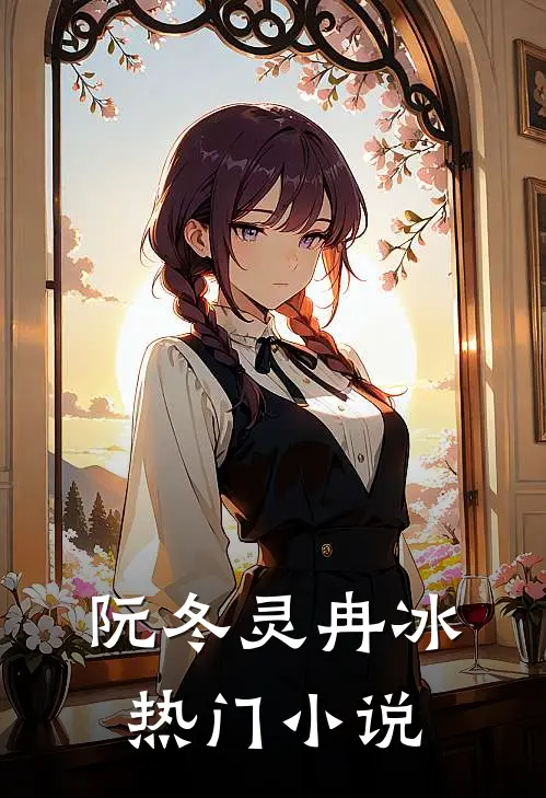 阮冬灵冉冰热门小说