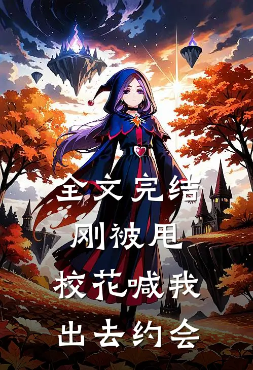 全文完结刚被甩,校花喊我出去约会了