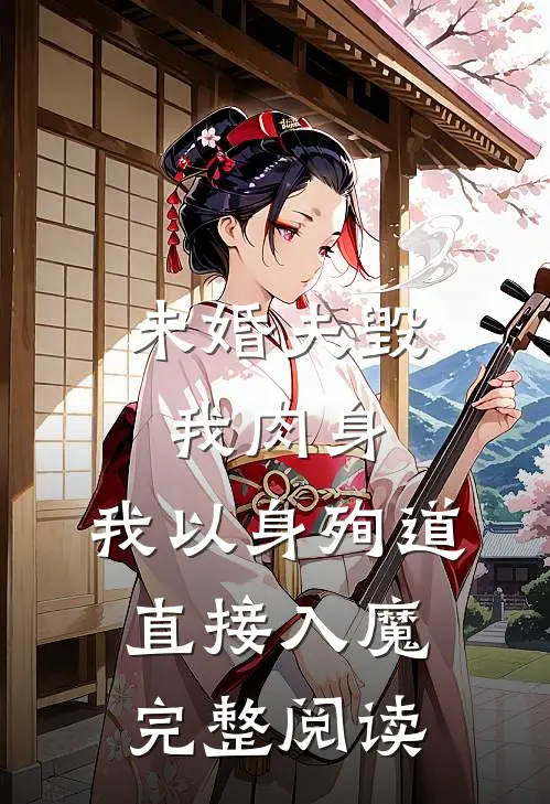 未婚夫毁我肉身,我以身殉道直接入魔完整阅读