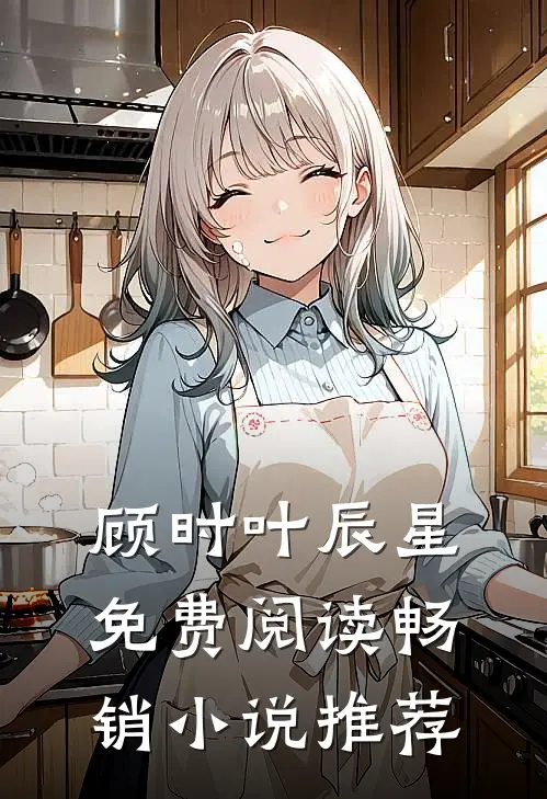 顾时叶辰星免费阅读畅销小说推荐