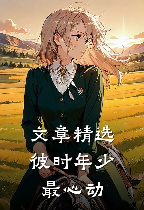 文章精选彼时年少最心动