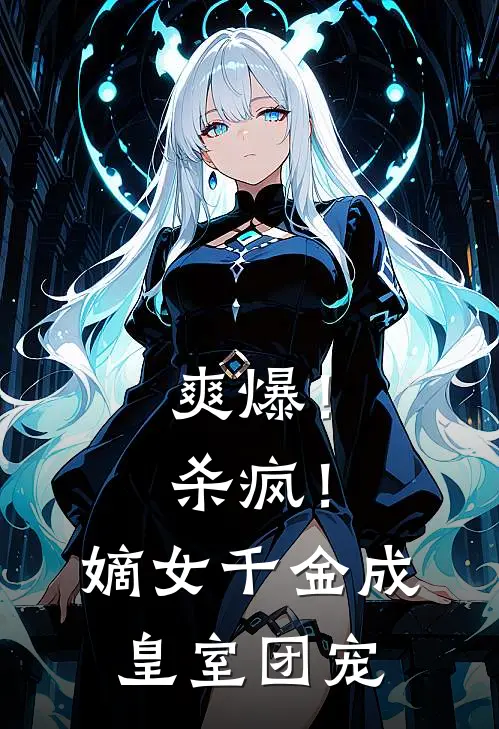 爽爆！杀疯！嫡女千金成皇室团宠