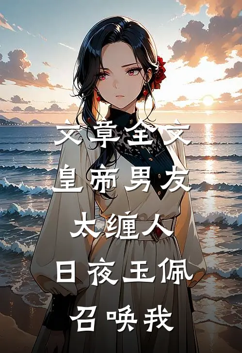 文章全文皇帝男友太缠人，日夜玉佩召唤我