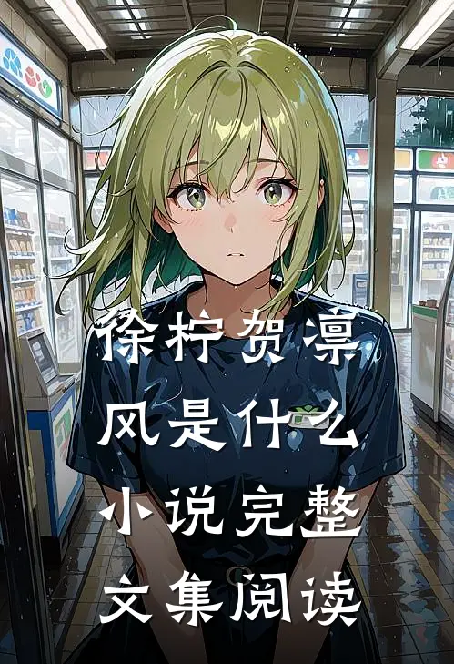 徐柠贺凛风是什么小说完整文集阅读