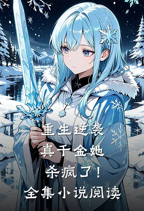 重生逆袭真千金她杀疯了!全集阅读免费