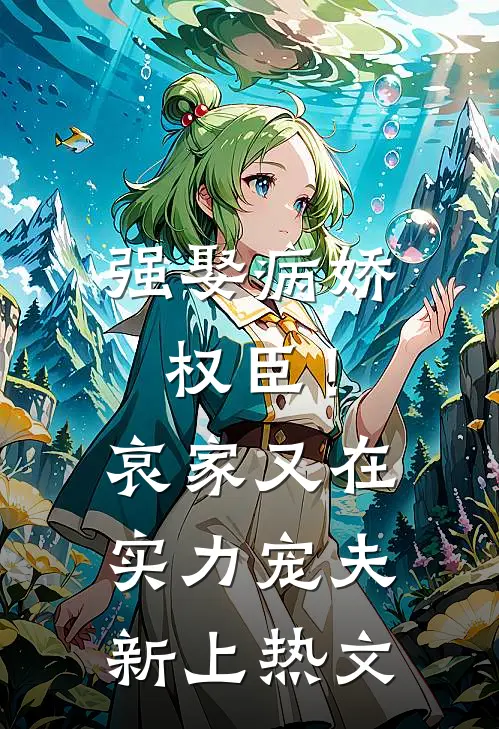 强娶病娇权臣！哀家又在实力宠夫新上热文