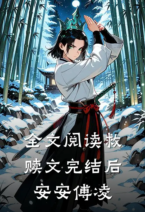 全文阅读救赎文完结后安安傅凌