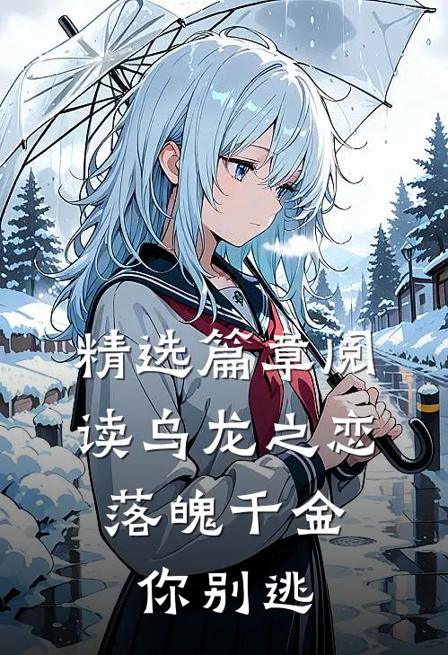 精选篇章阅读乌龙之恋：落魄千金你别逃