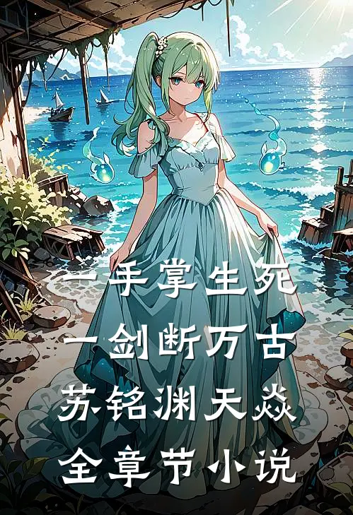 一手掌生死，一剑断万古苏铭渊天焱全章节小说