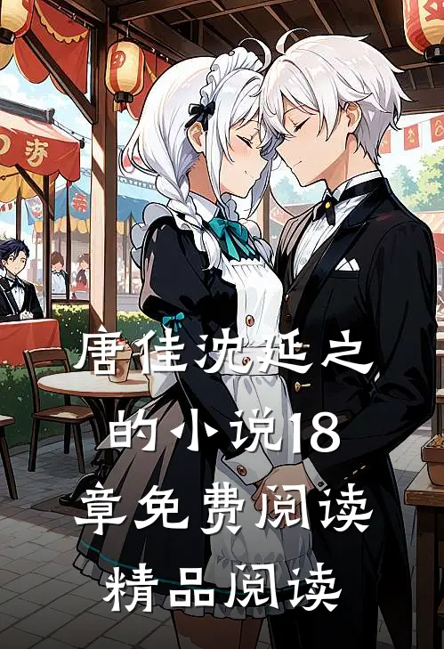唐佳沈延之的小说18章免费阅读精品阅读
