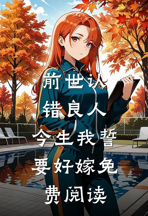 前世认错良人,今生我誓要好嫁免费阅读全文