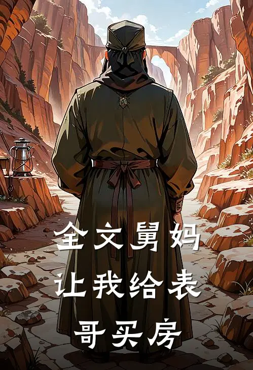 全文舅妈让我给表哥买房