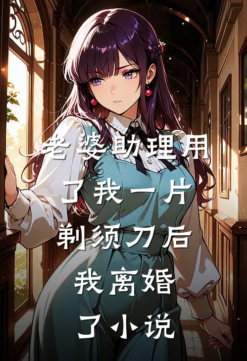 老婆助理用了我一片剃须刀后,我离婚了