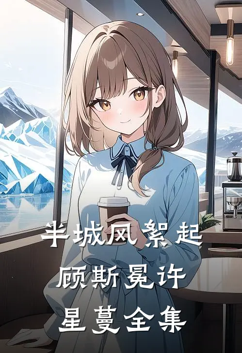 半城风絮起顾斯冕许星蔓全集