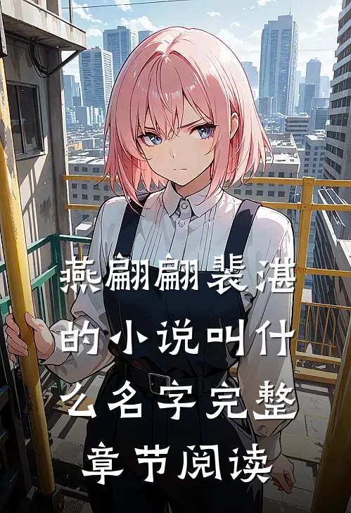 燕翩翩裴湛的小说叫什么名字完整章节阅读