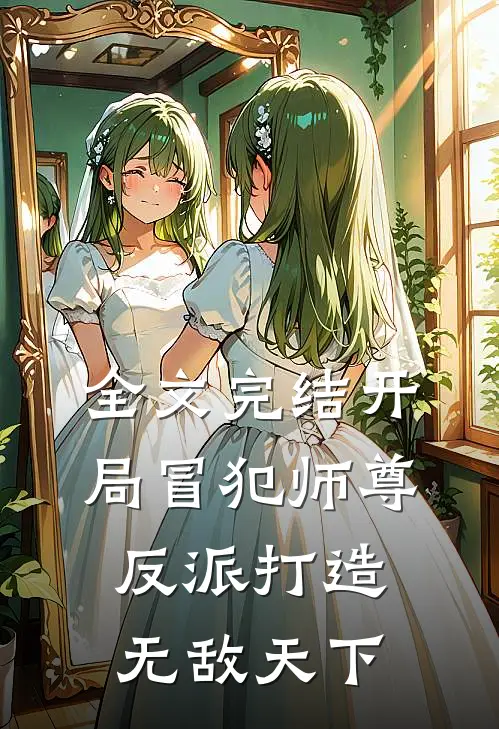 全文完结开局冒犯师尊，反派打造无敌天下