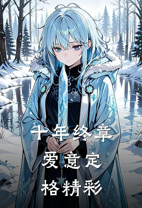 十年终章，爱意定格精彩